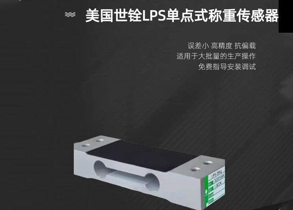 美国世铨LPS单点式称重传感器