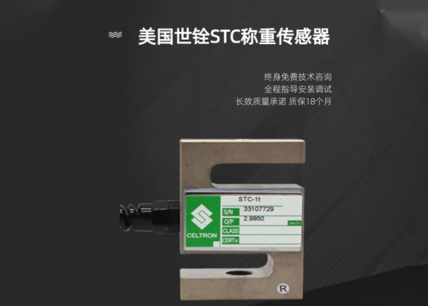 美国世铨STC型称重传感器