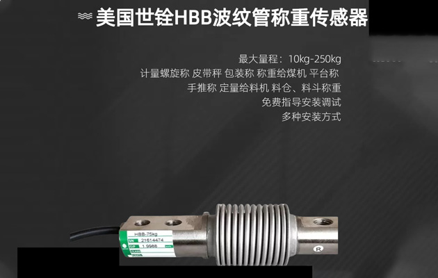 美国世铨HBB波纹管梁式称重传感器