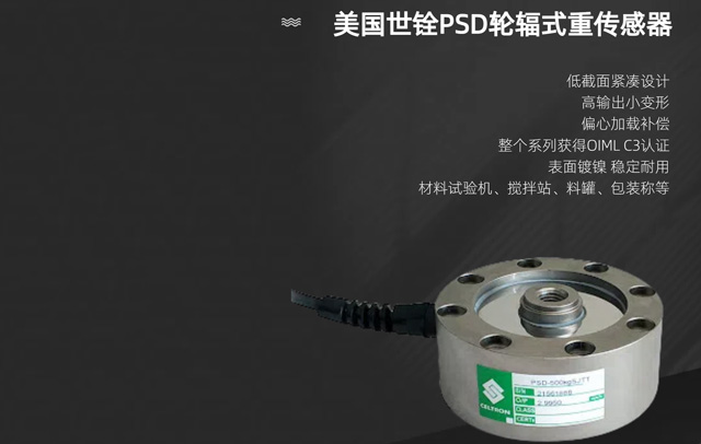 美国世铨PSD轮辐式称重传感器